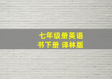 七年级册英语书下册 译林版